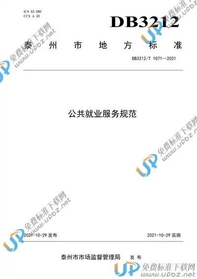 DB3212/T 1071-2021 免费下载