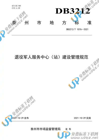 DB3212/T 1076-2021 免费下载