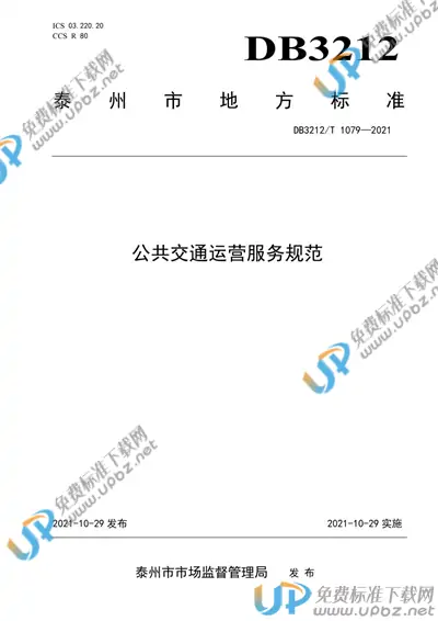 DB3212/T 1079-2021 免费下载