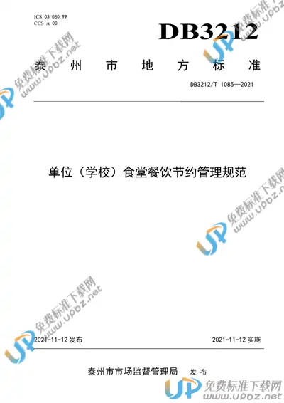 DB3212/T 1085-2021 免费下载