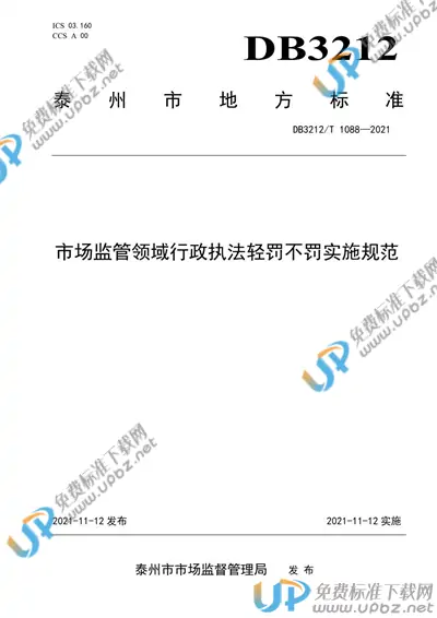 DB3212/T 1088-2021 免费下载