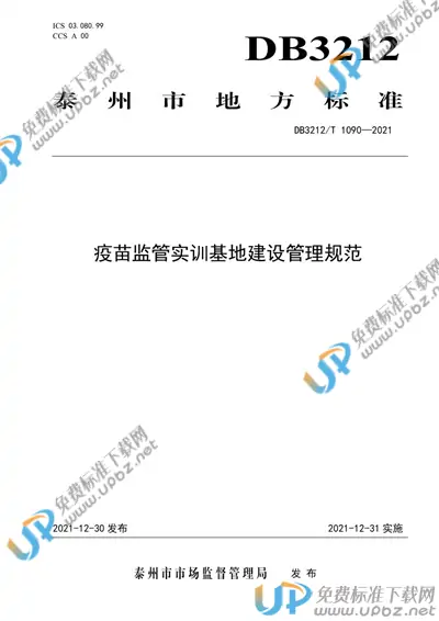 DB3212/T 1090-2021 免费下载