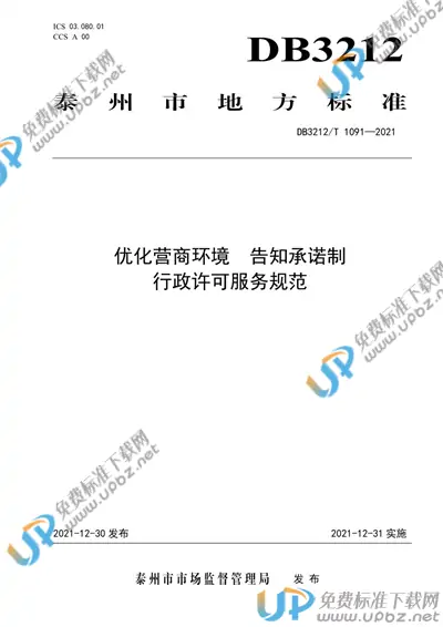 DB3212/T 1091-2021 免费下载