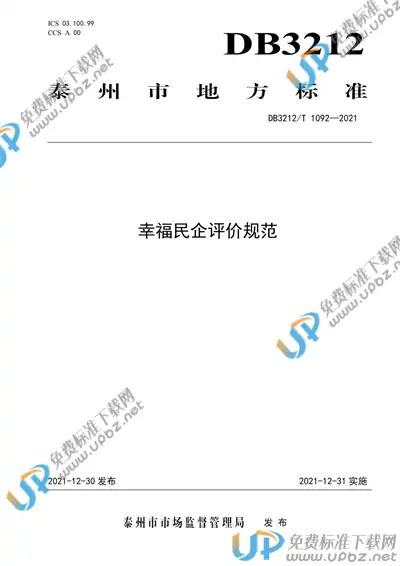 DB3212/T 1092-2021 免费下载
