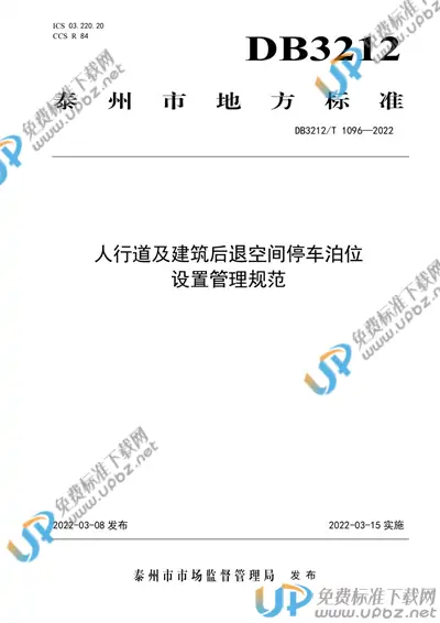 DB3212/T 1096-2022 免费下载