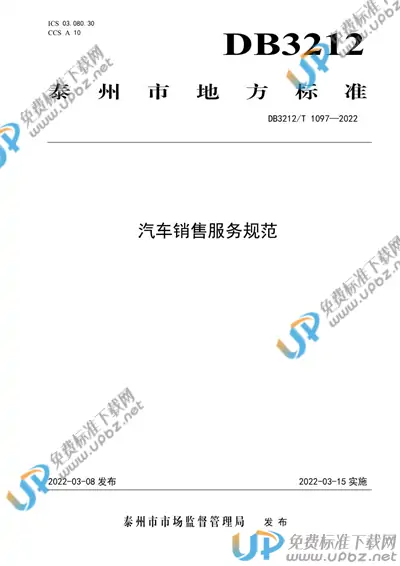 DB3212/T 1097-2022 免费下载
