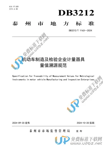 DB3212/T 1163-2024 免费下载
