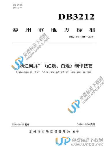 DB3212/T 1165-2024 免费下载