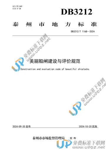 DB3212/T 1168-2024 免费下载