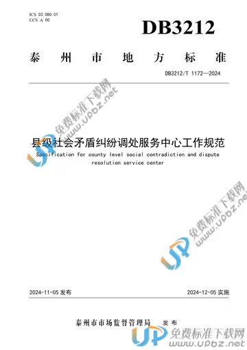 DB3212/T 1172-2024 免费下载