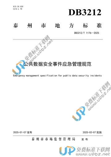 DB3212/T 1176-2025 免费下载