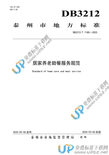 DB3212/T 1180-2025 免费下载