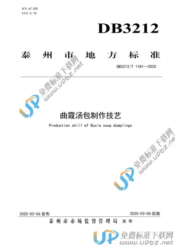 DB3212/T 1181-2025 免费下载