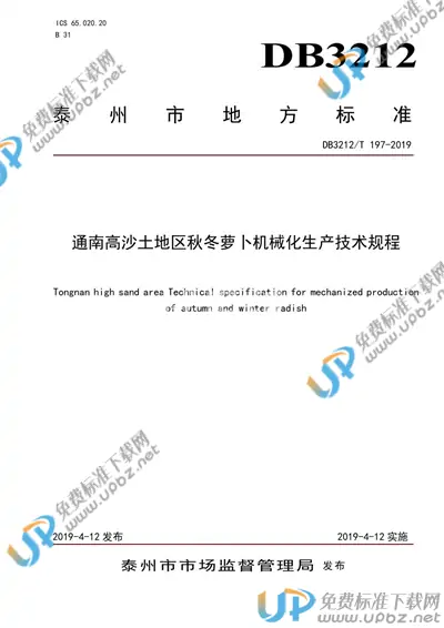 DB3212/T 197-2019 免费下载
