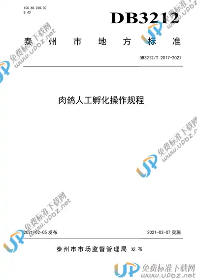 DB3212/T 2017-2021 免费下载
