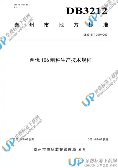 DB3212/T 2019-2021 免费下载