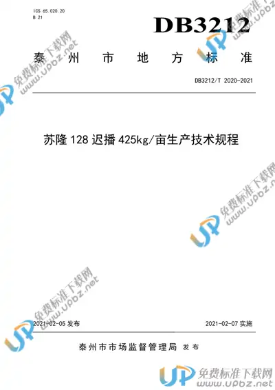DB3212/T 2020-2021 免费下载