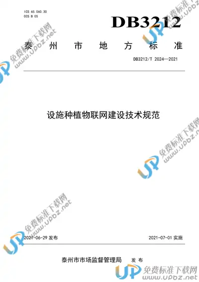 DB3212/T 2024-2021 免费下载