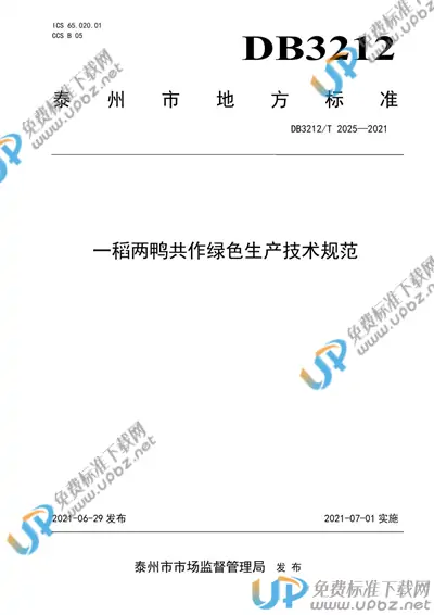 DB3212/T 2025-2021 免费下载