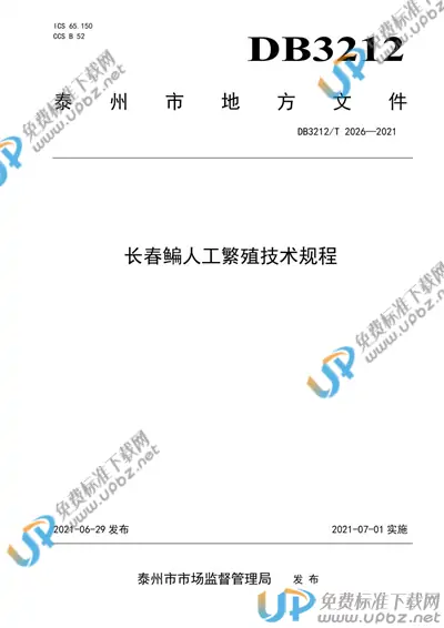 DB3212/T 2026-2021 免费下载