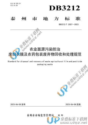 DB3212/T 2057-2023 免费下载