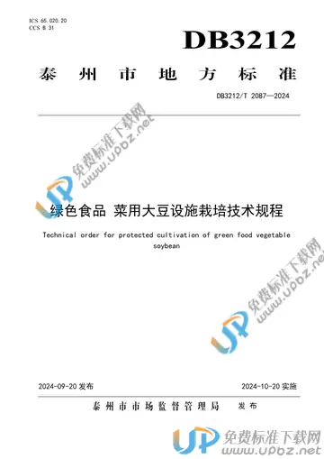 DB3212/T 2087-2024 免费下载
