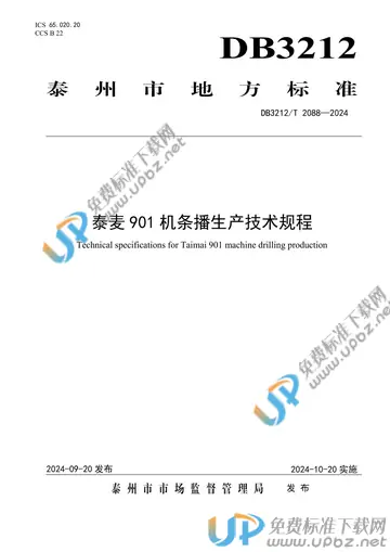 DB3212/T 2088-2024 免费下载