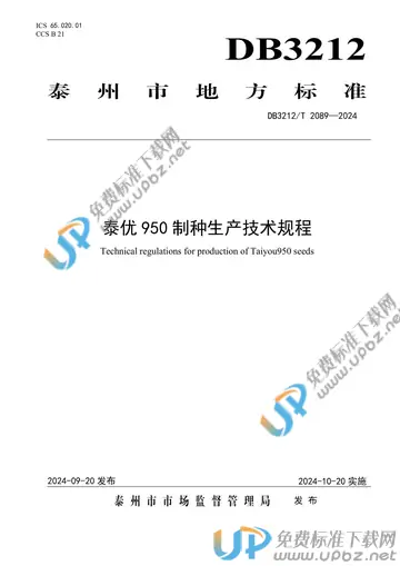 DB3212/T 2089-2024 免费下载