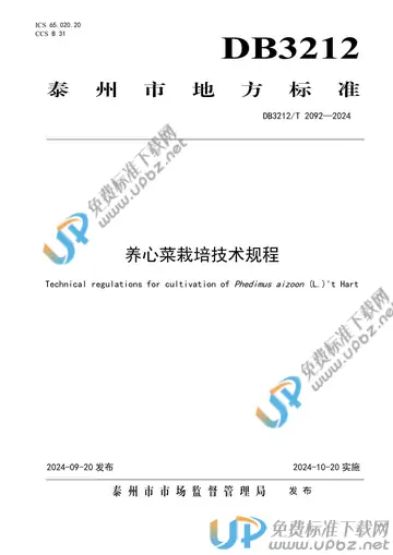 DB3212/T 2092-2024 免费下载