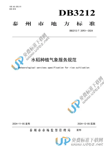 DB3212/T 2093-2024 免费下载