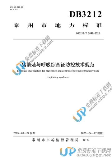 DB3212/T 2099-2025 免费下载
