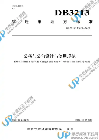 DB3213/T 1020-2020 免费下载