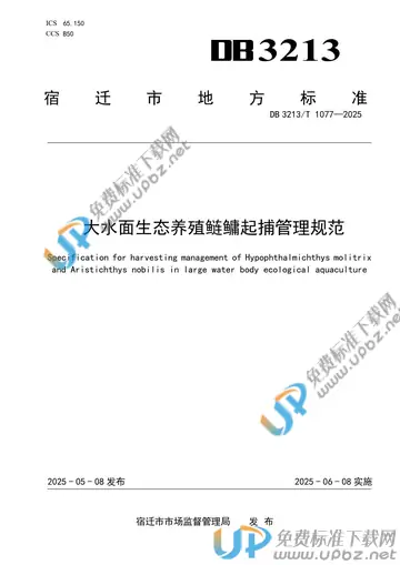 DB3213/T 1077-2025 免费下载