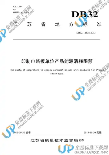 DB32/ 2538-2013 免费下载