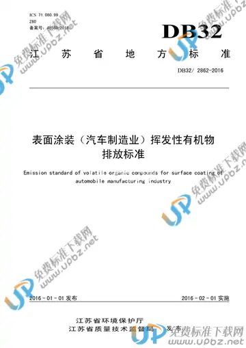 DB32/ 2862-2016 免费下载