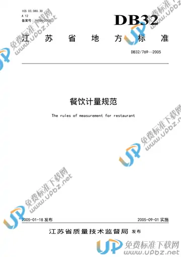 DB32/ 769-2005 免费下载