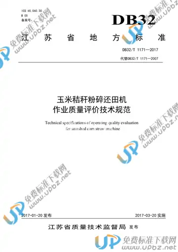 DB32/T 1171-2017 免费下载