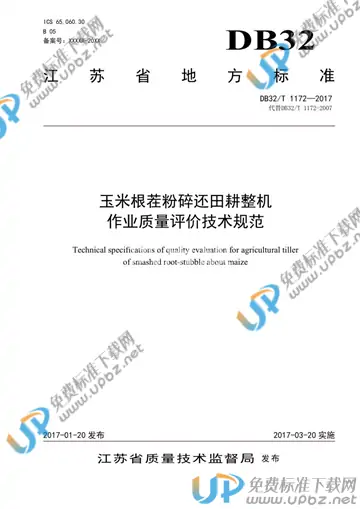 DB32/T 1172-2017 免费下载