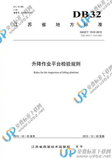 DB32/T 1510-2015 免费下载