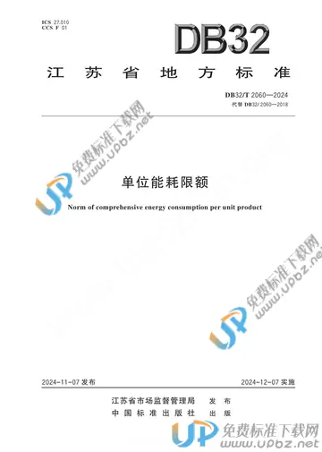 DB32/T 2060-2024 免费下载