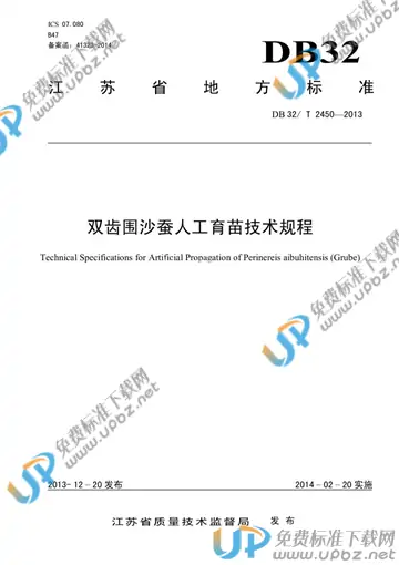 DB32/T 2450-2013 免费下载