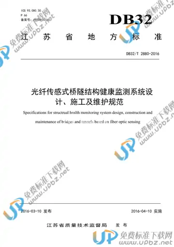 DB32/T 2880-2016 免费下载