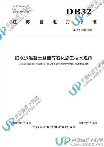 DB32/T 2883-2016 免费下载