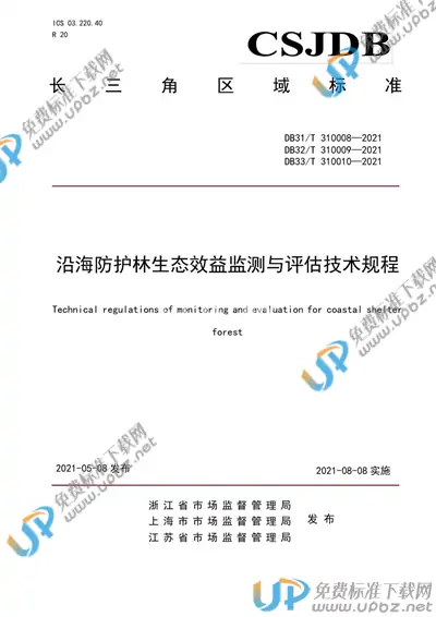 DB32/T 310010-2021 免费下载