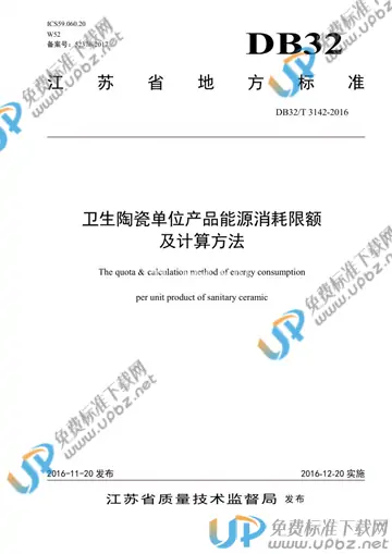 DB32/T 3142-2016 免费下载