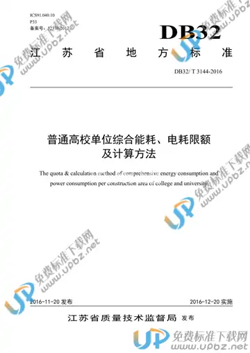 DB32/T 3144-2016 免费下载