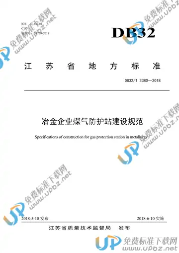 DB32/T 3380-2018 免费下载