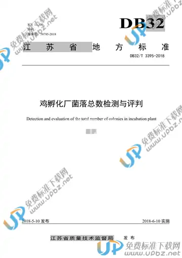 DB32/T 3395-2018 免费下载