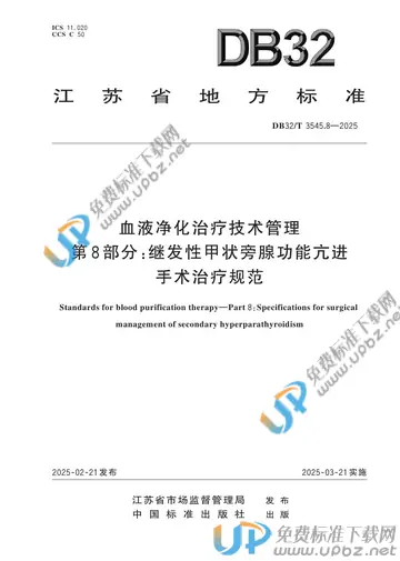 DB32/T 3545.8-2025 免费下载
