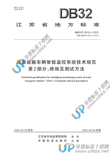DB32/T 3610.2-2025 免费下载